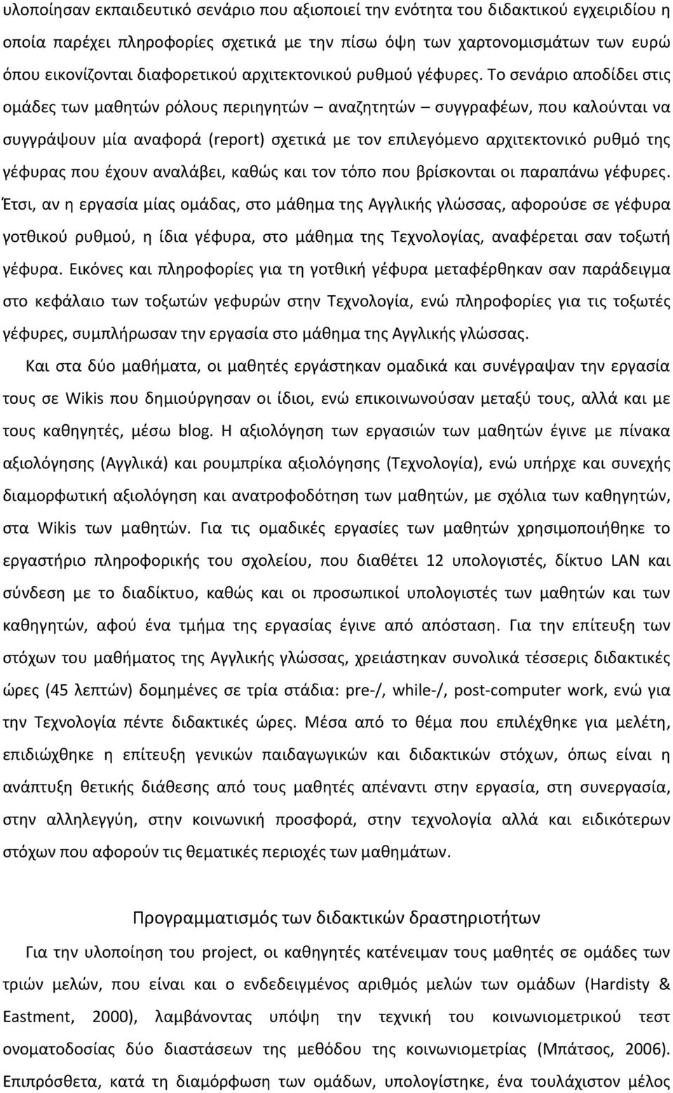 Το σενάριο αποδίδει στις ομάδες των μαθητών ρόλους περιηγητών αναζητητών συγγραφέων, που καλούνται να συγγράψουν μία αναφορά (report) σχετικά με τον επιλεγόμενο αρχιτεκτονικό ρυθμό της γέφυρας που