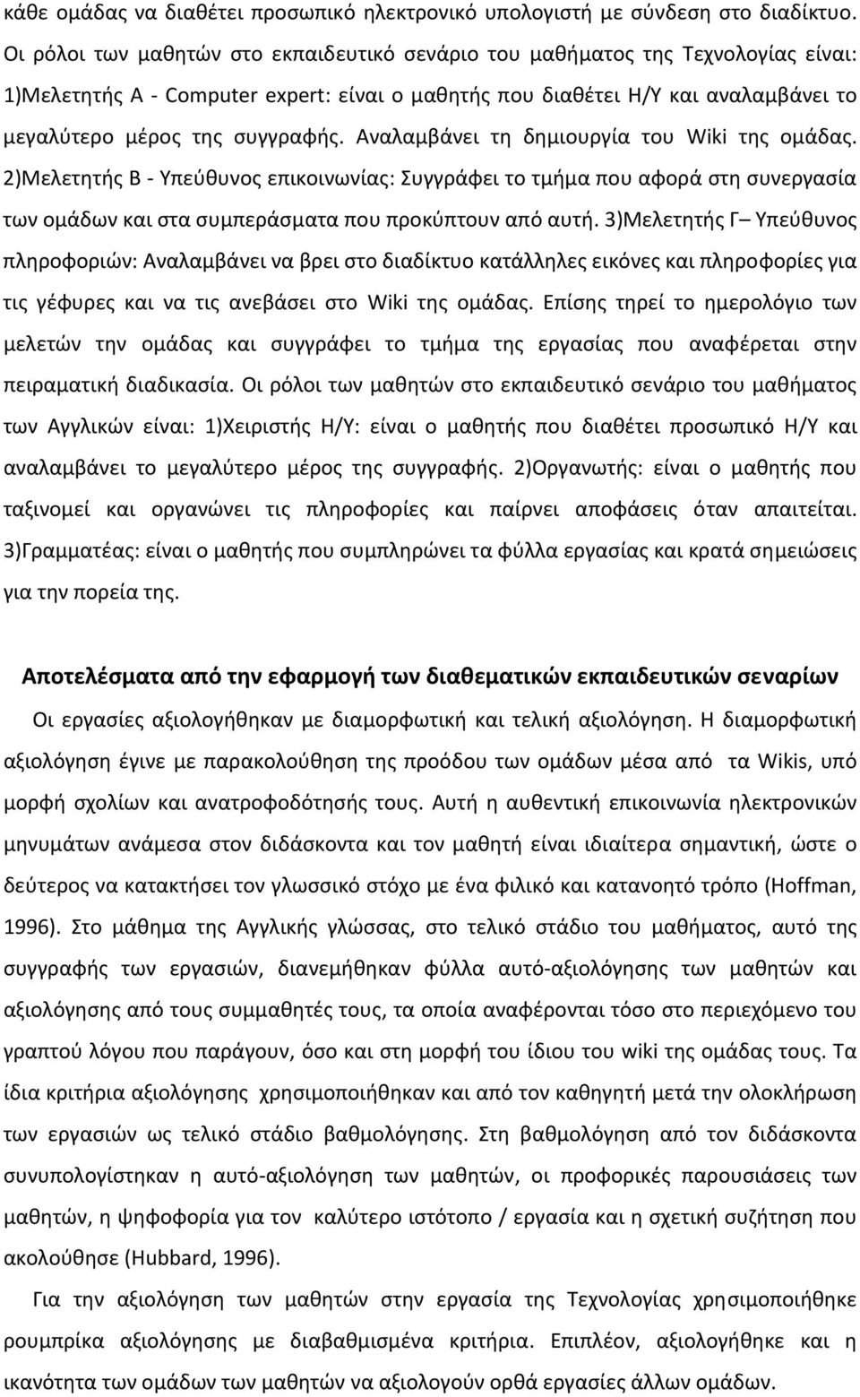 Αναλαμβάνει τη δημιουργία του Wiki της ομάδας. 2)Μελετητής Β Υπεύθυνος επικοινωνίας: Συγγράφει το τμήμα που αφορά στη συνεργασία των ομάδων και στα συμπεράσματα που προκύπτουν από αυτή.