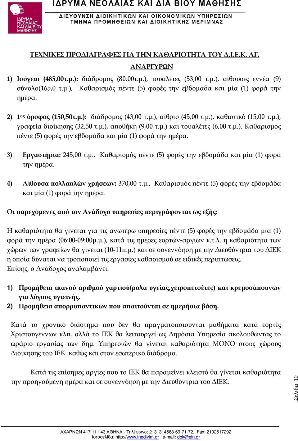 3) Εργαστήρια: 245,00 τ.µ., Καθαρισµός έντε (5) φορές την εβδοµάδα και µία (1) φορά την ηµέρα.