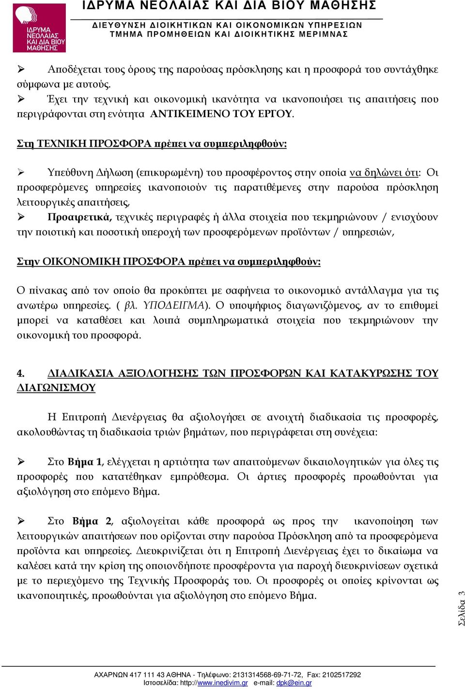 Στη ΤΕΧΝΙΚΗ ΠΡΟΣΦΟΡΑ ρέ ει να συµ εριληφθούν: Υ εύθυνη ήλωση (ε ικυρωµένη) του ροσφέροντος στην ο οία να δηλώνει ότι: Οι ροσφερόµενες υ ηρεσίες ικανο οιούν τις αρατιθέµενες στην αρούσα ρόσκληση