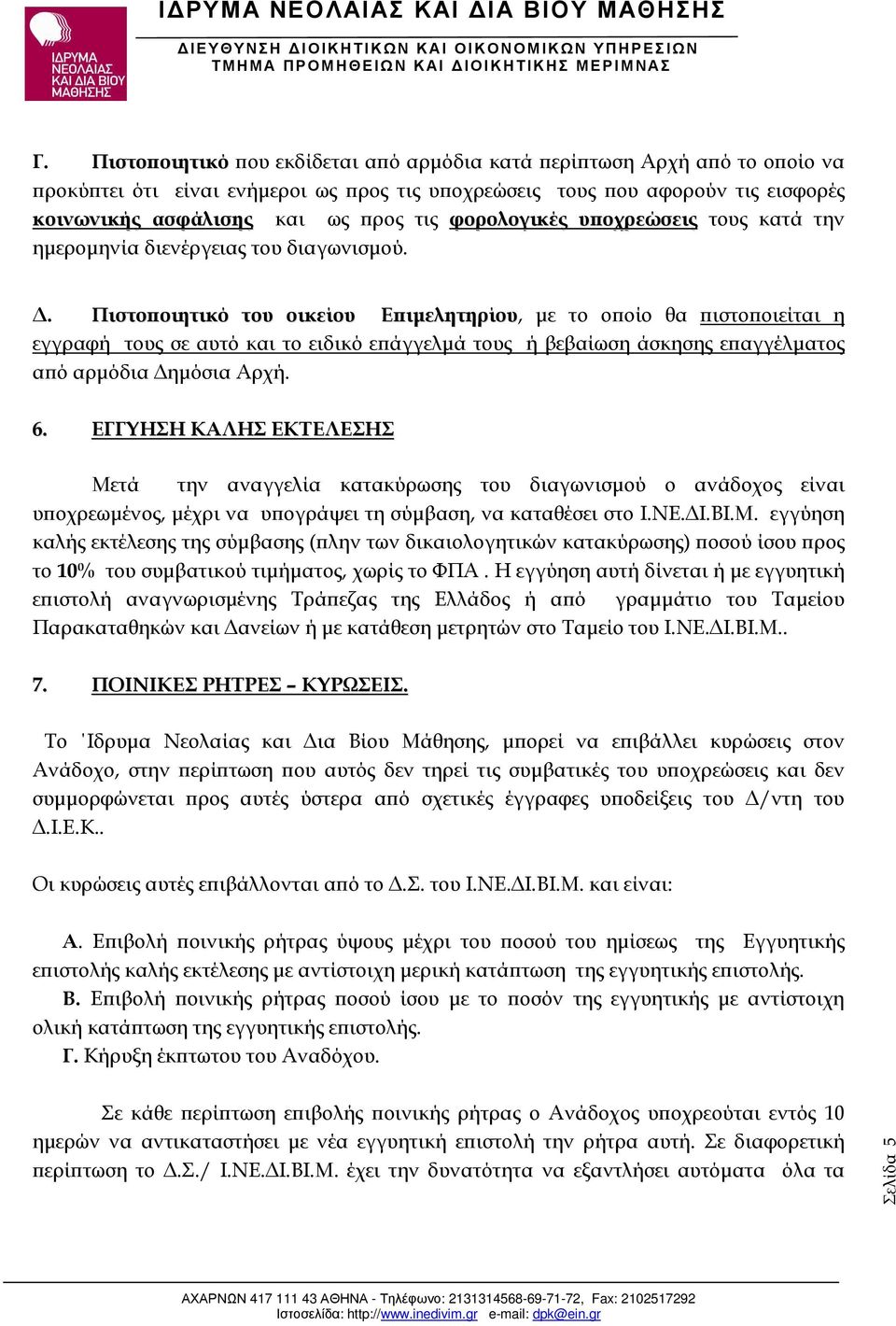 . Πιστο οιητικό του οικείου Ε ιµελητηρίου, µε το ο οίο θα ιστο οιείται η εγγραφή τους σε αυτό και το ειδικό ε άγγελµά τους ή βεβαίωση άσκησης ε αγγέλµατος α ό αρµόδια ηµόσια Αρχή. 6.