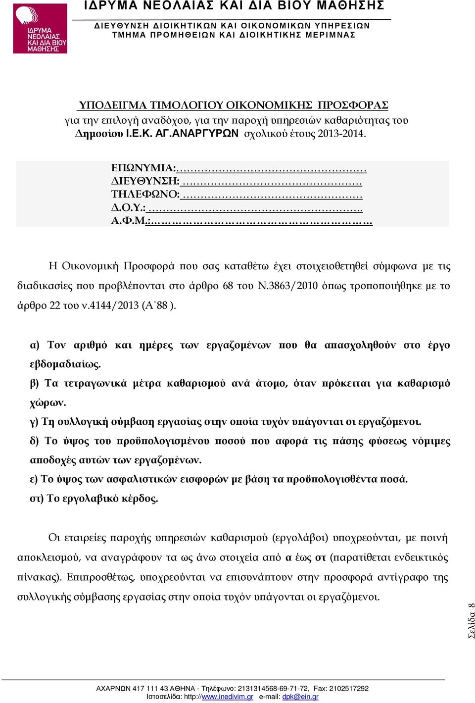 β) Τα τετραγωνικά µέτρα καθαρισµού ανά άτοµο, όταν ρόκειται για καθαρισµό χώρων. γ) Τη συλλογική σύµβαση εργασίας στην ο οία τυχόν υ άγονται οι εργαζόµενοι.