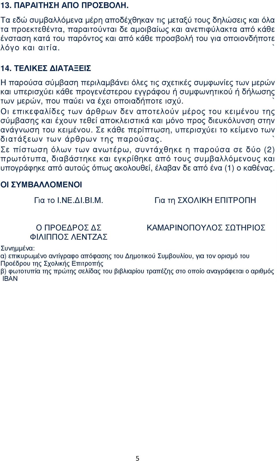 οποιονδήποτε λόγο και αιτία. 14.