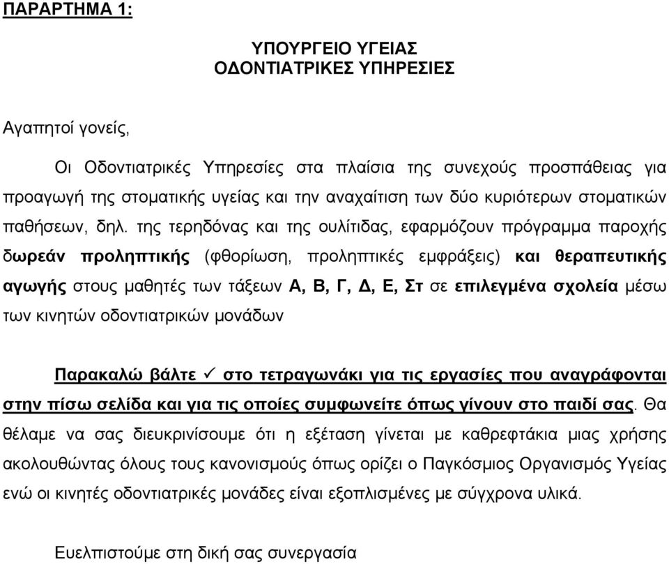 της τερηδόνας και της ουλίτιδας, εφαρμόζουν πρόγραμμα παροχής δωρεάν προληπτικής (φθορίωση, προληπτικές εμφράξεις) και θεραπευτικής αγωγής στους μαθητές των τάξεων Α, Β, Γ,, Ε, Στ σε επιλεγμένα