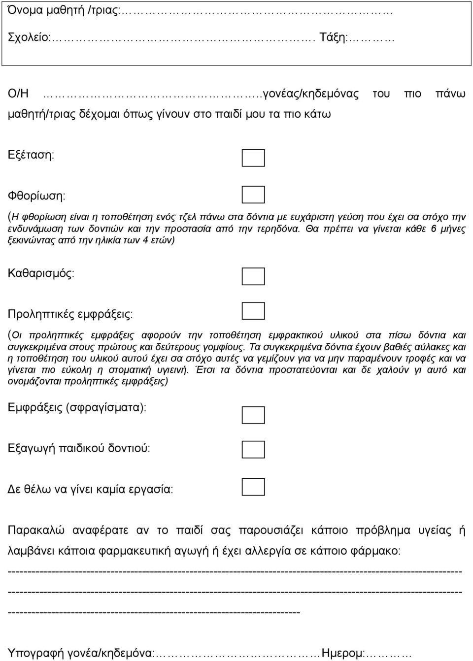 στόχο την ενδυνάμωση των δοντιών και την προστασία από την τερηδόνα.