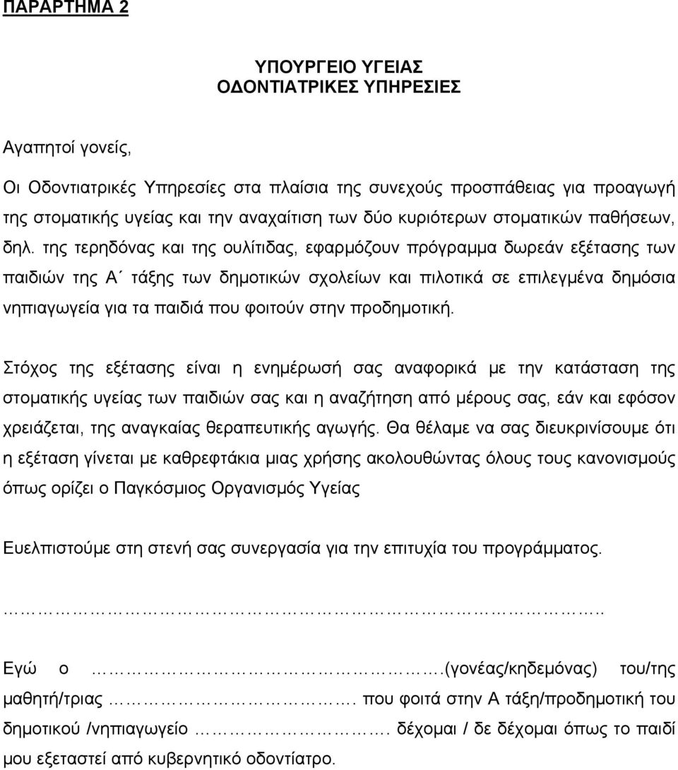 της τερηδόνας και της ουλίτιδας, εφαρμόζουν πρόγραμμα δωρεάν εξέτασης των παιδιών της Α τάξης των δημοτικών σχολείων και πιλοτικά σε επιλεγμένα δημόσια νηπιαγωγεία για τα παιδιά που φοιτούν στην