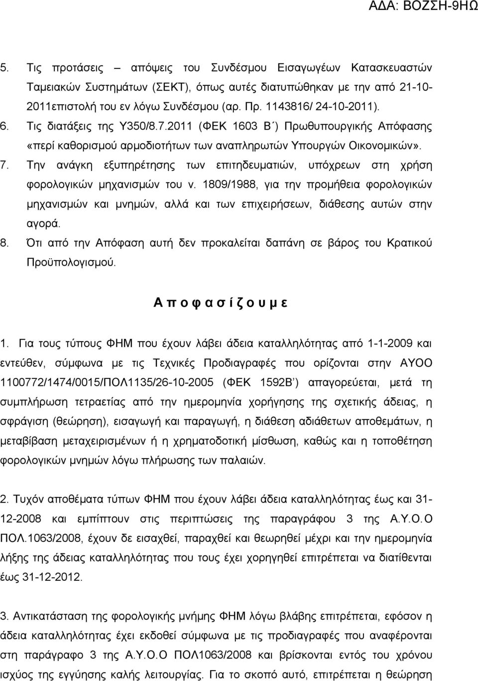 Την ανάγκη εξυπηρέτησης των επιτηδευματιών, υπόχρεων στη χρήση φορολογικών μηχανισμών του ν.