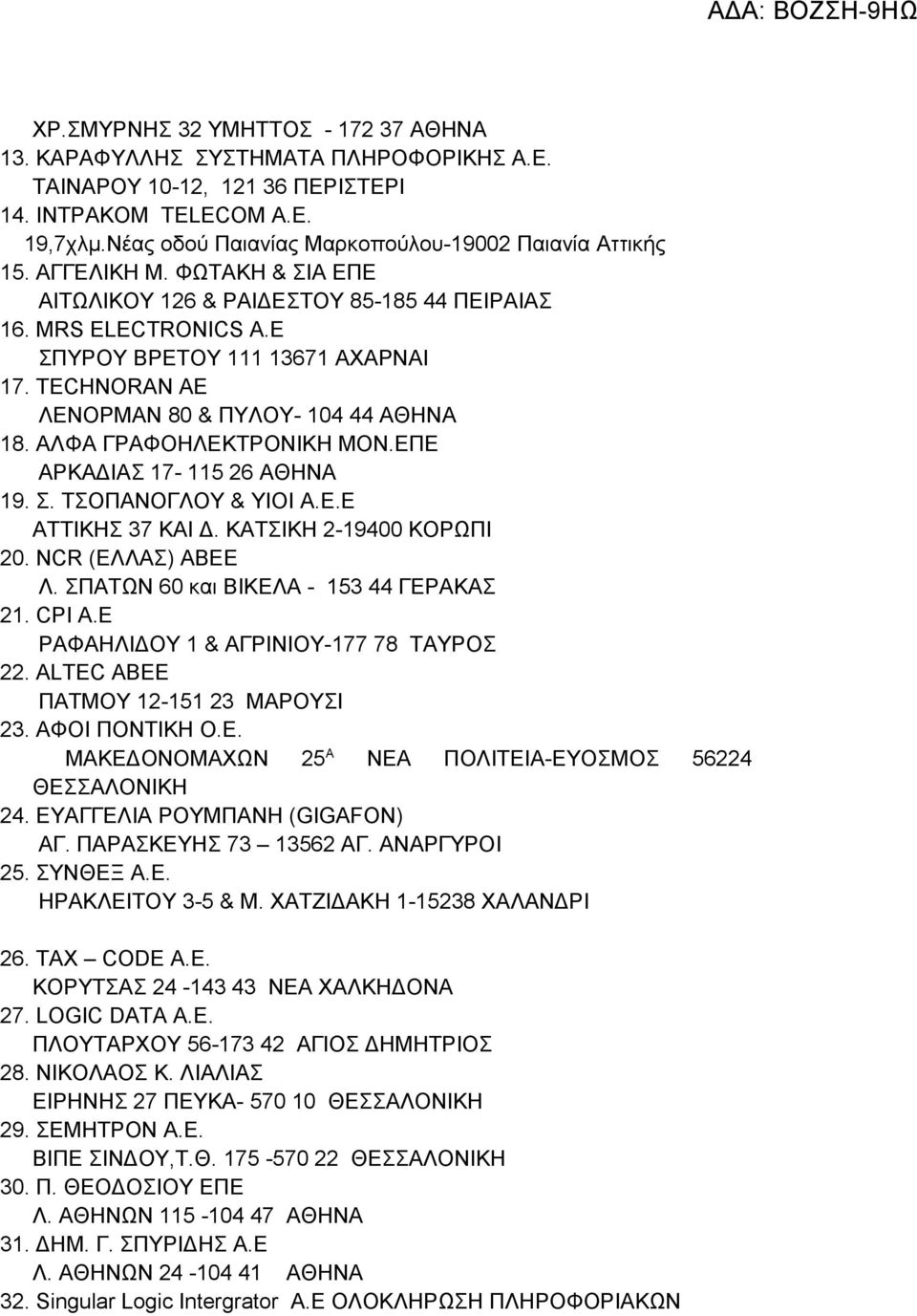 TECHNORAN AE ΛΕΝΟΡΜΑΝ 80 & ΠΥΛΟΥ- 104 44 ΑΘΗΝΑ 18. ΑΛΦΑ ΓΡΑΦΟΗΛΕΚΤΡΟΝΙΚΗ ΜΟΝ.ΕΠΕ ΑΡΚΑΔΙΑΣ 17-115 26 ΑΘΗΝΑ 19. Σ. ΤΣΟΠΑΝΟΓΛΟΥ & ΥΙΟΙ Α.Ε.Ε ΑΤΤΙΚΗΣ 37 ΚΑΙ Δ. ΚΑΤΣΙΚΗ 2-19400 ΚΟΡΩΠΙ 20.