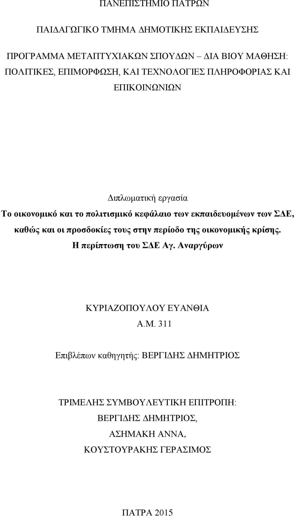 καθώς και οι προσδοκίες τους στην περίοδο της οικονομικής κρίσης. Η περίπτωση του ΣΔΕ Αγ. Αναργύρων ΚΥΡΙΑΖΟΠΟΥΛΟΥ ΕΥΑΝΘΙΑ Α.Μ.