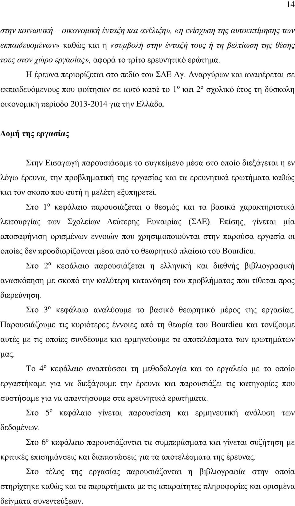 Αναργύρων και αναφέρεται σε εκπαιδευόμενους που φοίτησαν σε αυτό κατά το 1 ο και 2 ο σχολικό έτος τη δύσκολη οικονομική περίοδο 2013-2014 για την Ελλάδα.