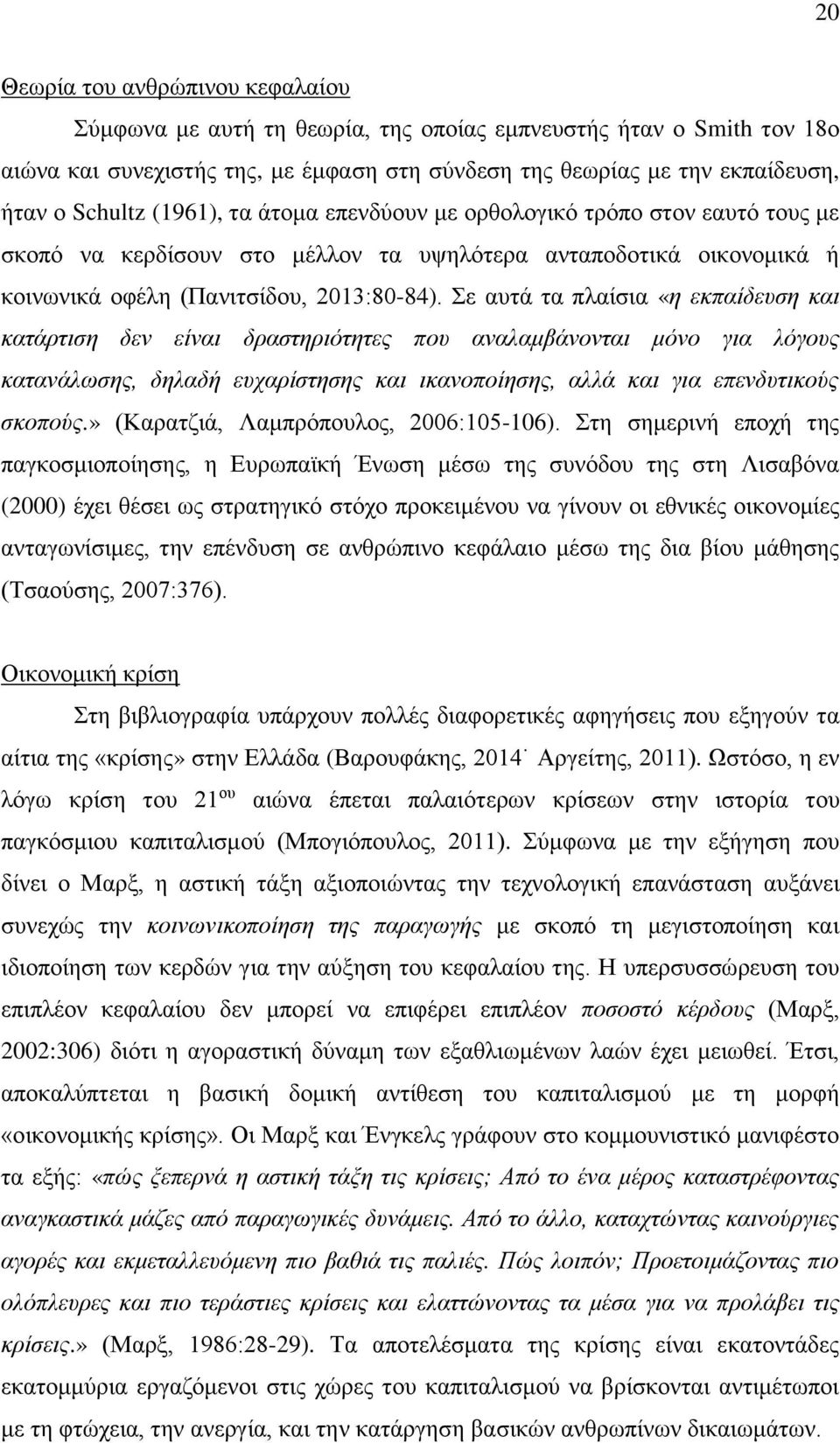 Σε αυτά τα πλαίσια «η εκπαίδευση και κατάρτιση δεν είναι δραστηριότητες που αναλαμβάνονται μόνο για λόγους κατανάλωσης, δηλαδή ευχαρίστησης και ικανοποίησης, αλλά και για επενδυτικούς σκοπούς.