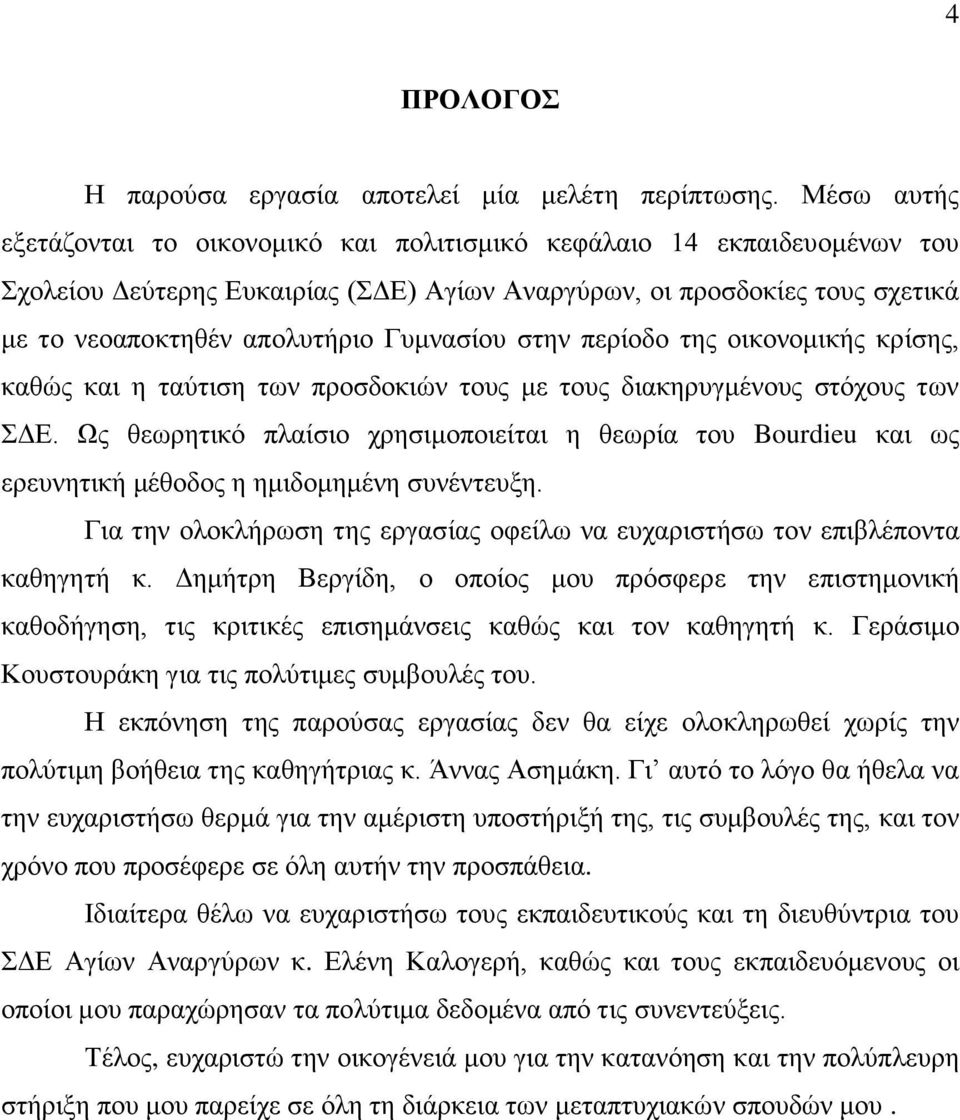 Γυμνασίου στην περίοδο της οικονομικής κρίσης, καθώς και η ταύτιση των προσδοκιών τους με τους διακηρυγμένους στόχους των ΣΔΕ.