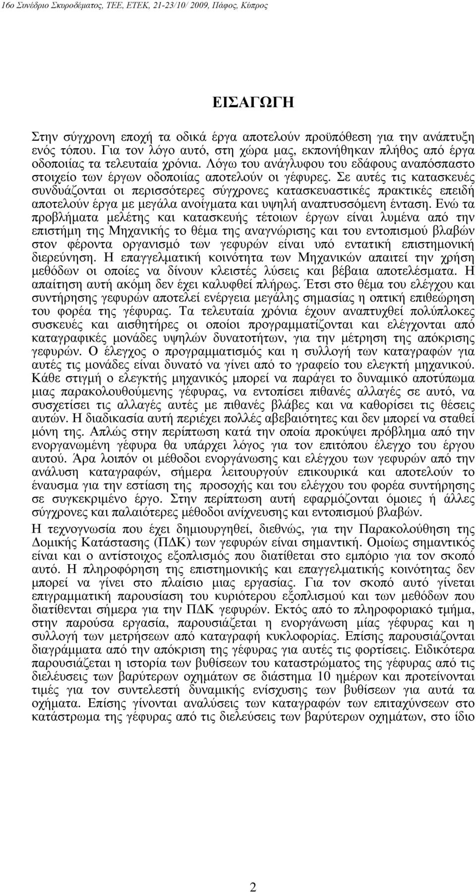 Σε αυτές τις κατασκευές συνδυάζονται οι περισσότερες σύγχρονες κατασκευαστικές πρακτικές επειδή αποτελούν έργα με μεγάλα ανοίγματα και υψηλή αναπτυσσόμενη ένταση.