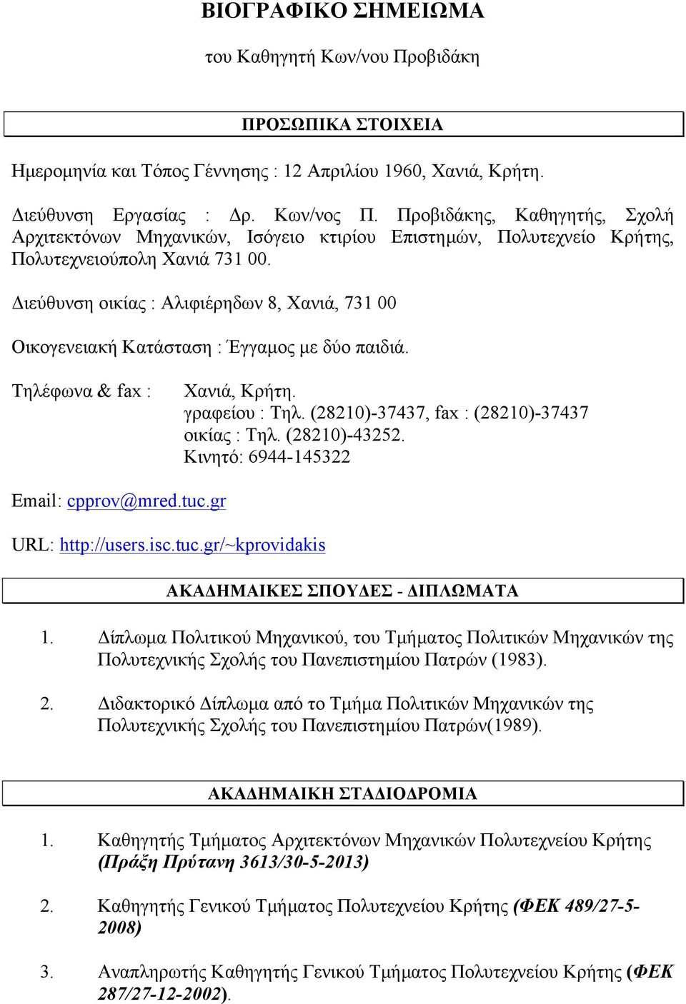 Διεύθυνση οικίας : Αλιφιέρηδων 8, Χανιά, 731 00 Οικογενειακή Κατάσταση : Έγγαµος µε δύο παιδιά. Τηλέφωνα & fax : Χανιά, Κρήτη. γραφείου : Τηλ. (28210)-37437, fax : (28210)-37437 οικίας : Τηλ.