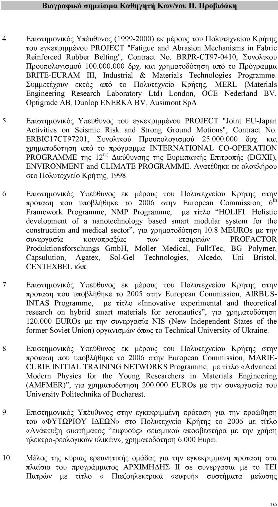 Συµµετέχουν εκτός από το Πολυτεχνείο Κρήτης, MERL (Materials Engineering Research Laboratory Ltd) London, OCE Nederland BV, Optigrade AB, Dunlop ENERKA BV, Ausimont SpA 5.