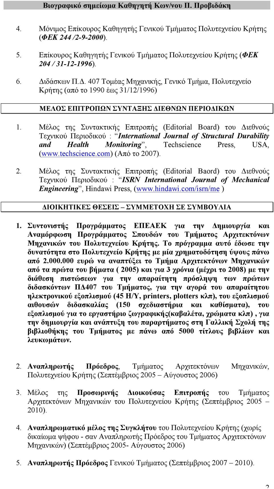 Μέλος της Συντακτικής Επιτροπής (Editorial Board) του Διεθνούς Τεχνικού Περιοδικού : International Journal of Structural Durability and Health Monitoring, Techscience Press, USA, (www.techscience.