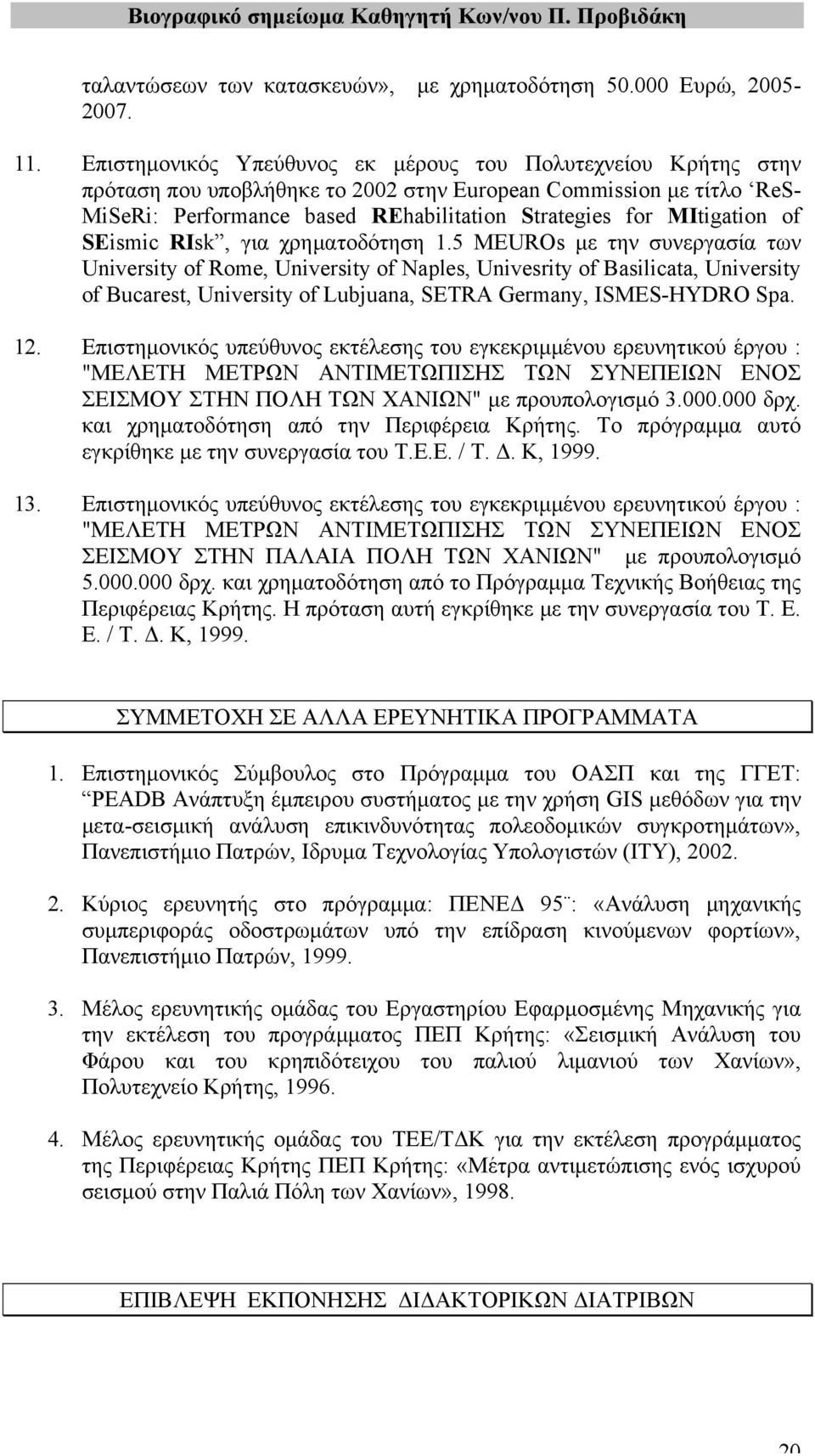 of SEismic RIsk, για χρηµατοδότηση 1.