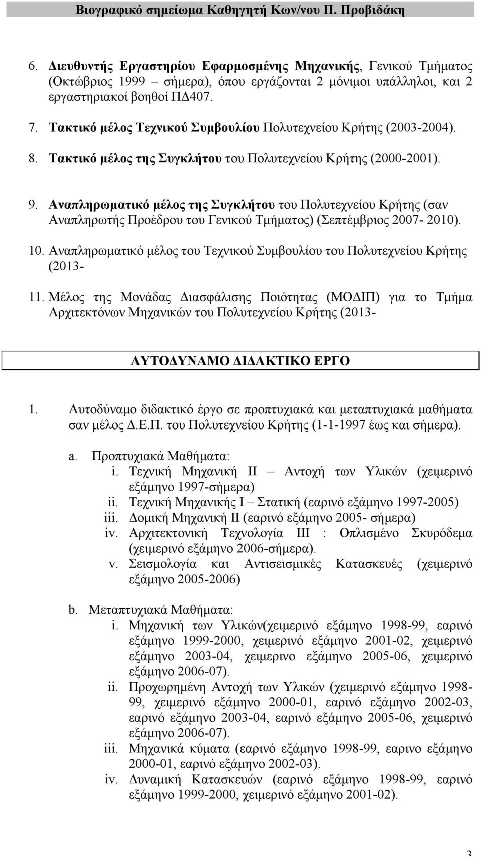 Αναπληρωµατικό µέλος της Συγκλήτου του Πολυτεχνείου Κρήτης (σαν Αναπληρωτής Προέδρου του Γενικού Τµήµατος) (Σεπτέµβριος 2007-2010). 10.