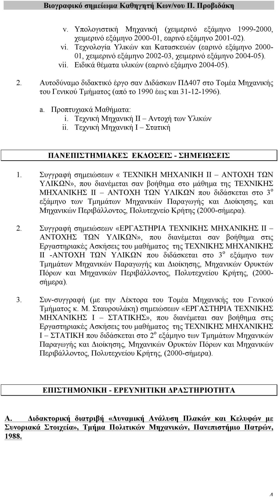 a. Προπτυχιακά Μαθήµατα: i. Τεχνική Μηχανική ΙΙ Αντοχή των Υλικών ii. Τεχνική Μηχανική Ι Στατική ΠΑΝΕΠΙΣΤΗΜΙΑΚΕΣ ΕΚΔΟΣΕΙΣ - ΣΗΜΕΙΩΣΕΙΣ 1.