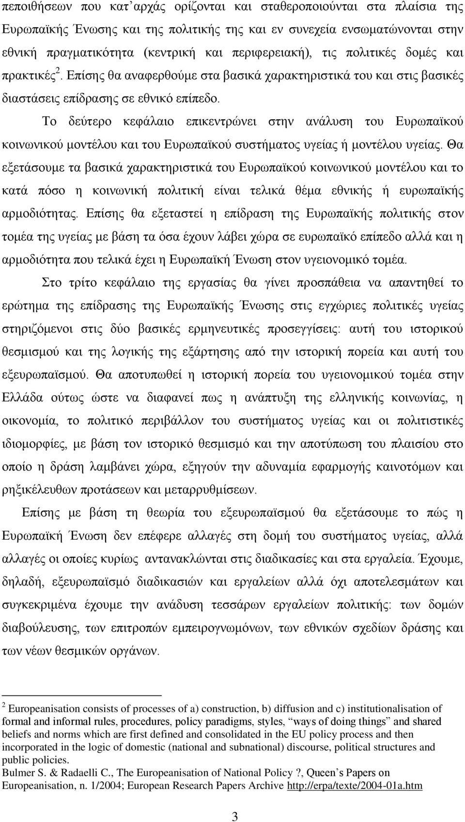 Σν δεχηεξν θεθάιαην επηθεληξψλεη ζηελ αλάιπζε ηνπ Δπξσπατθνχ θνηλσληθνχ κνληέινπ θαη ηνπ Δπξσπατθνχ ζπζηήκαηνο πγείαο ή κνληέινπ πγείαο.