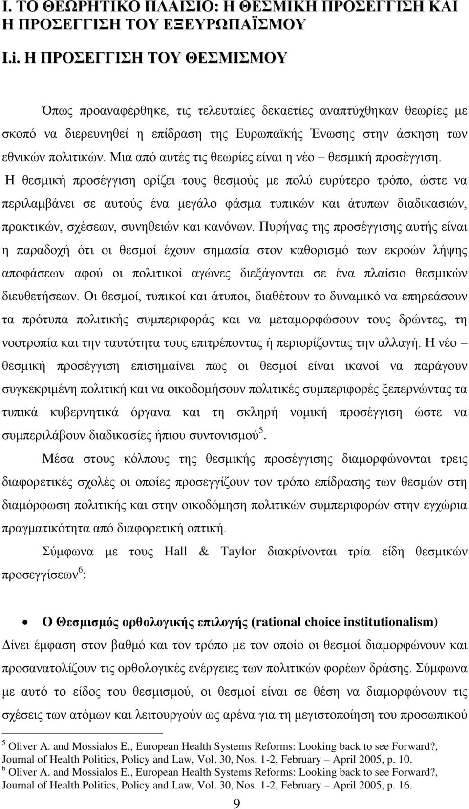 Μηα απφ απηέο ηηο ζεσξίεο είλαη ε λέν ζεζκηθή πξνζέγγηζε.