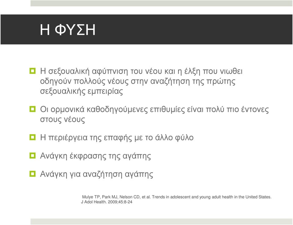 περιέργεια της επαφής µε το άλλο φύλο Ανάγκη έκφρασης της αγάπης Ανάγκη για αναζήτηση αγάπης Mulye TP,