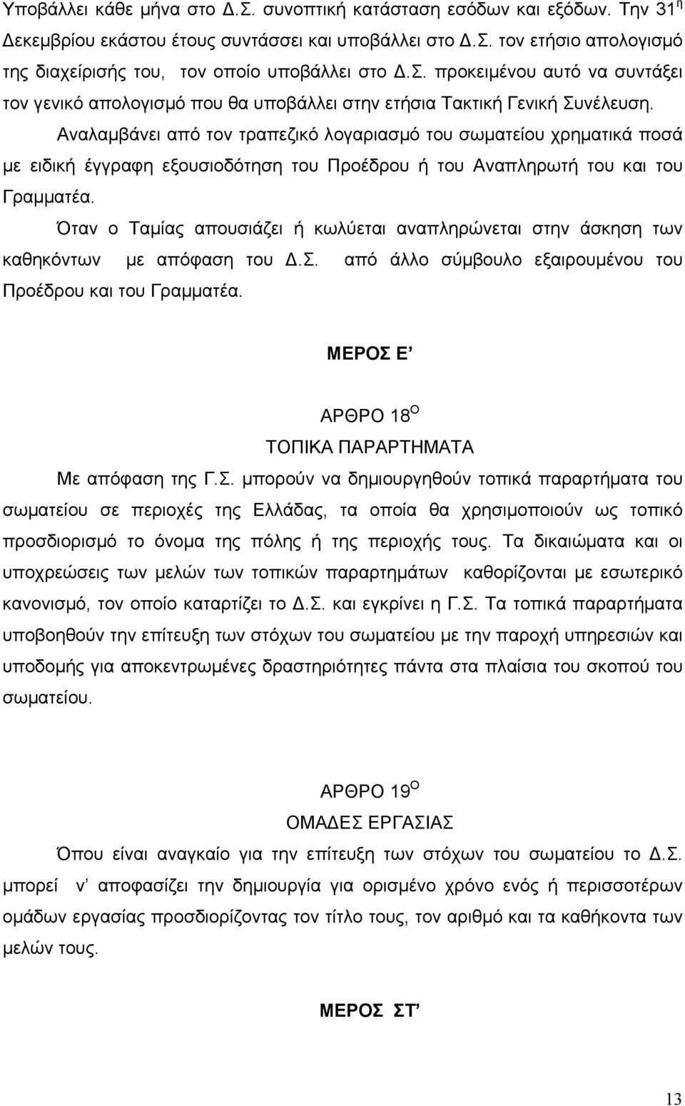 Όταν ο Ταµίας απουσιάζει ή κωλύεται αναπληρώνεται στην άσκηση των καθηκόντων µε απόφαση του.σ. από άλλο σύµβουλο εξαιρουµένου του Προέδρου και του Γραµµατέα.