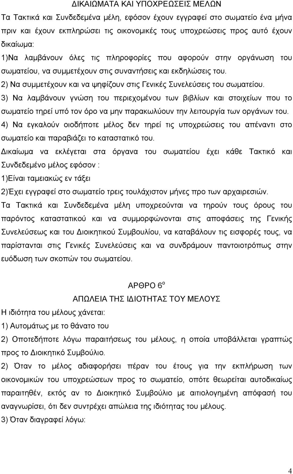 3) Να λαµβάνουν γνώση του περιεχοµένου των βιβλίων και στοιχείων που το σωµατείο τηρεί υπό τον όρο να µην παρακωλύουν την λειτουργία των οργάνων του.