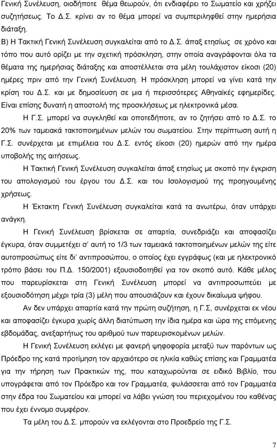 συγκαλείται από το.σ. άπαξ ετησίως σε χρόνο και τόπο που αυτό ορίζει µε την σχετική πρόσκληση, στην οποία αναγράφονται όλα τα θέµατα της ηµερήσιας διάταξης και αποστέλλεται στα µέλη τουλάχιστον