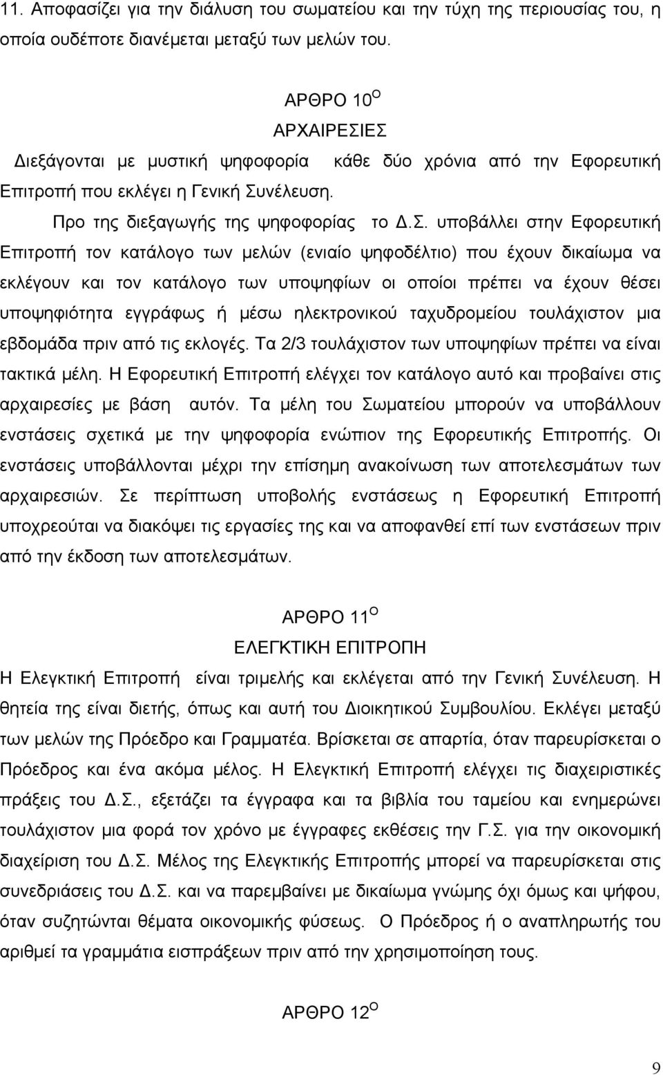 ική ψηφοφορία κάθε δύο χρόνια από την Εφορευτική Επιτροπή που εκλέγει η Γενική Συνέλευση