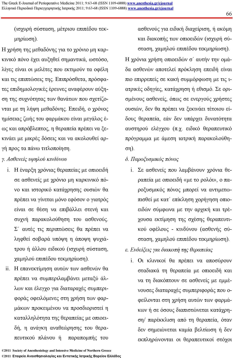 Επιπρόσθετα, πρόσφατες επιδηµιολογικές έρευνες αναφέρουν αύξηση της συχνότητας των θανάτων που σχετίζονται µε τη λήψη µεθαδόνης.