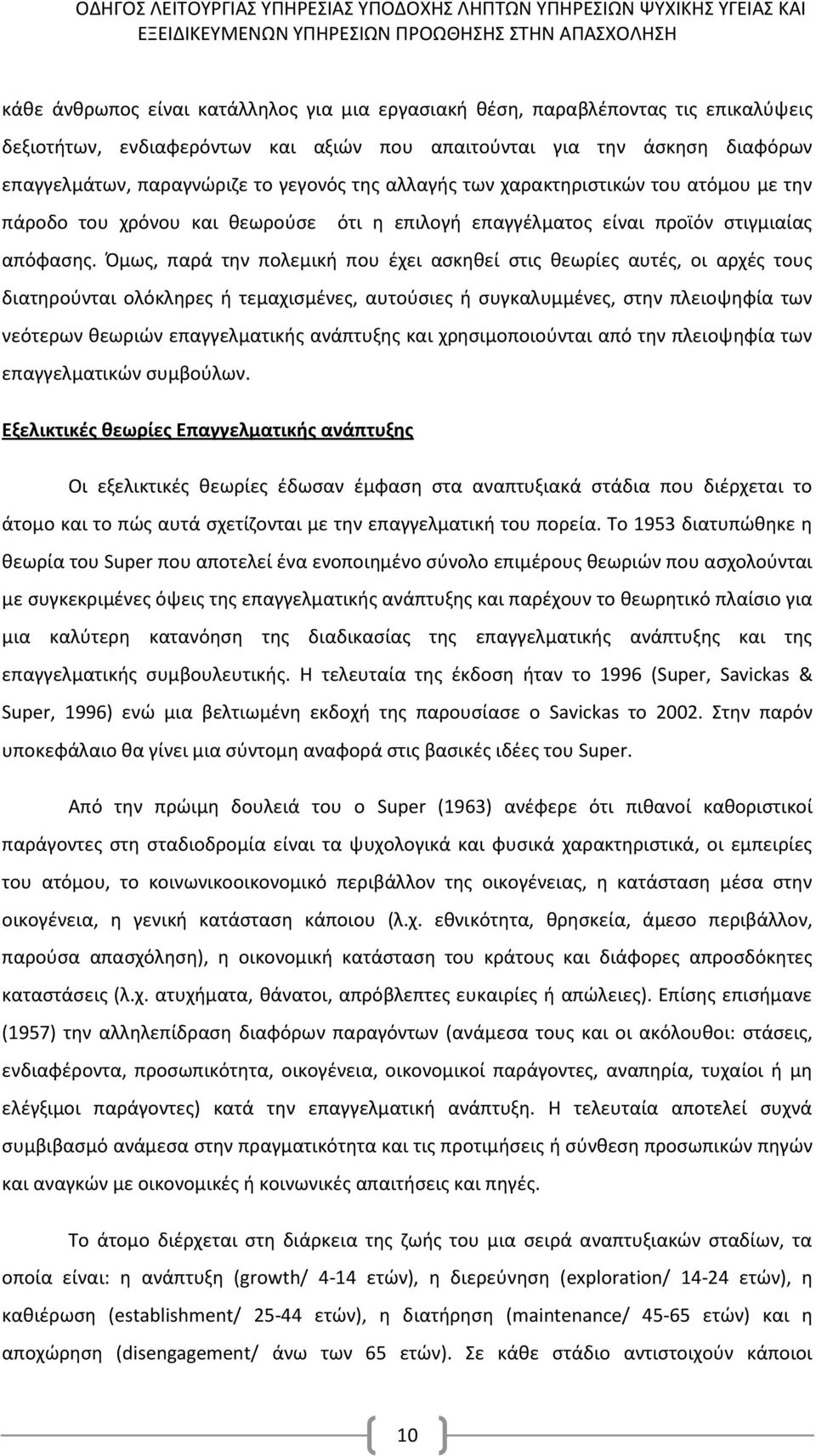 Όμως, παρά την πολεμική που έχει ασκηθεί στις θεωρίες αυτές, οι αρχές τους διατηρούνται ολόκληρες ή τεμαχισμένες, αυτούσιες ή συγκαλυμμένες, στην πλειοψηφία των νεότερων θεωριών επαγγελματικής