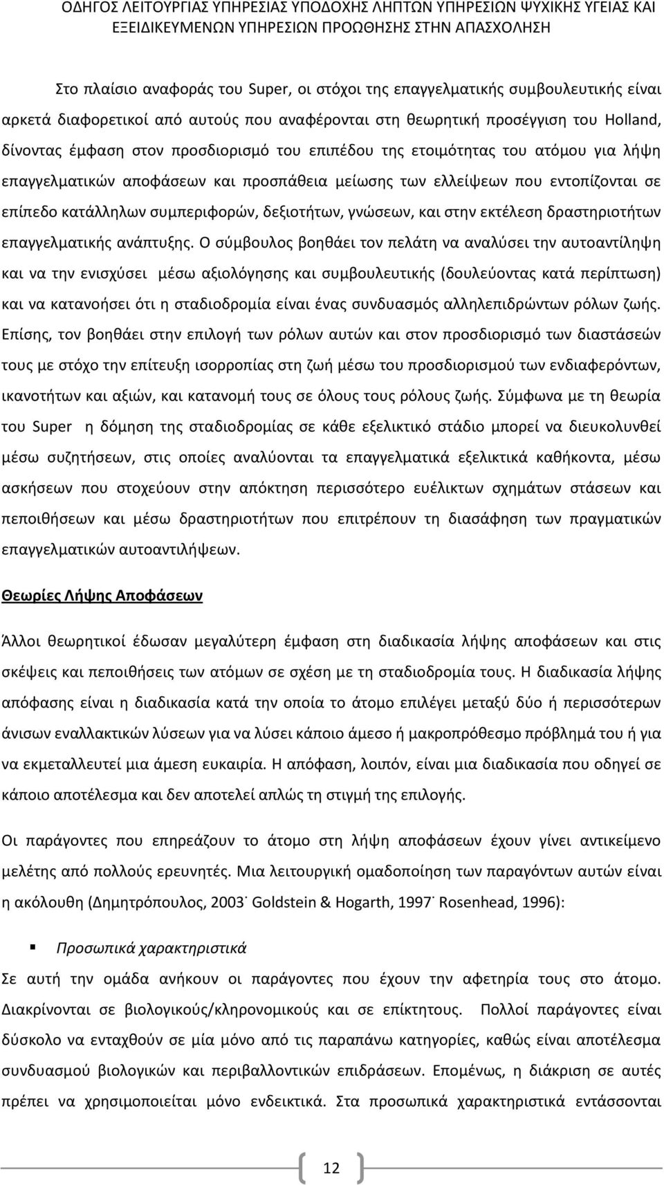 και στην εκτέλεση δραστηριοτήτων επαγγελματικής ανάπτυξης.