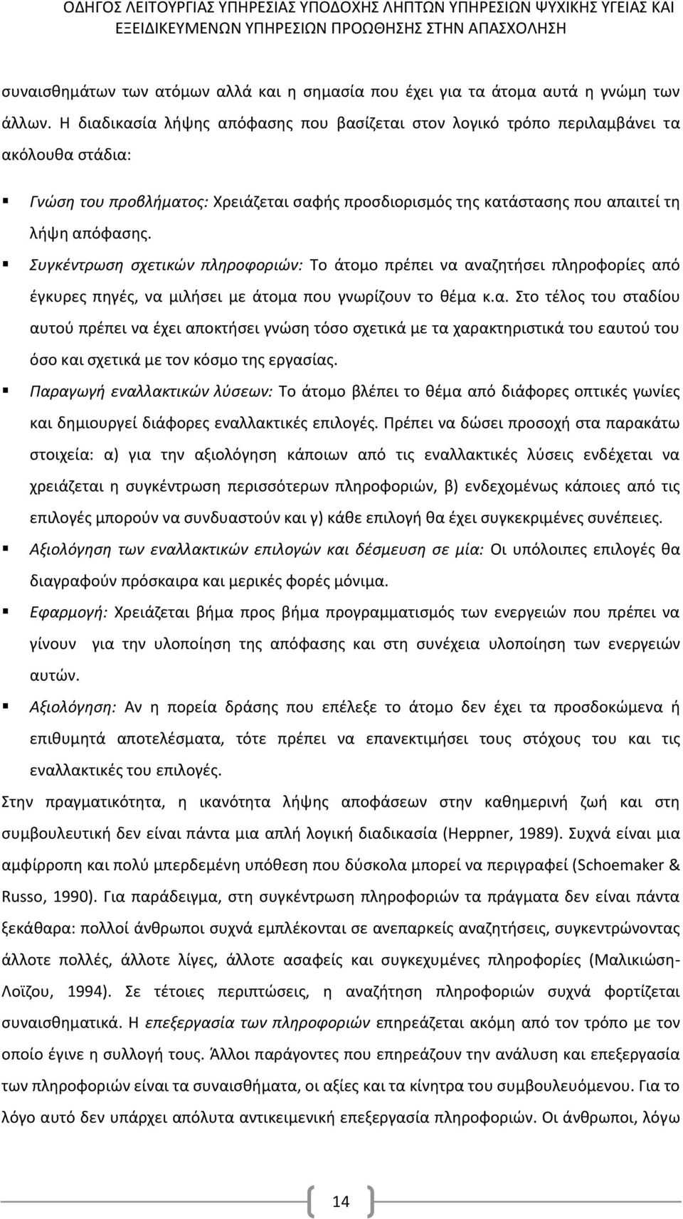 Συγκέντρωση σχετικών πληροφοριών: Το άτομο πρέπει να 