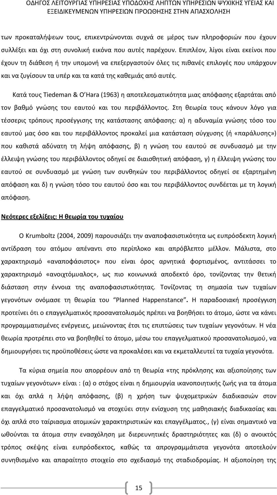 Κατά τους Tiedeman & O Hara (1963) η αποτελεσματικότητα μιας απόφασης εξαρτάται από τον βαθμό γνώσης του εαυτού και του περιβάλλοντος.