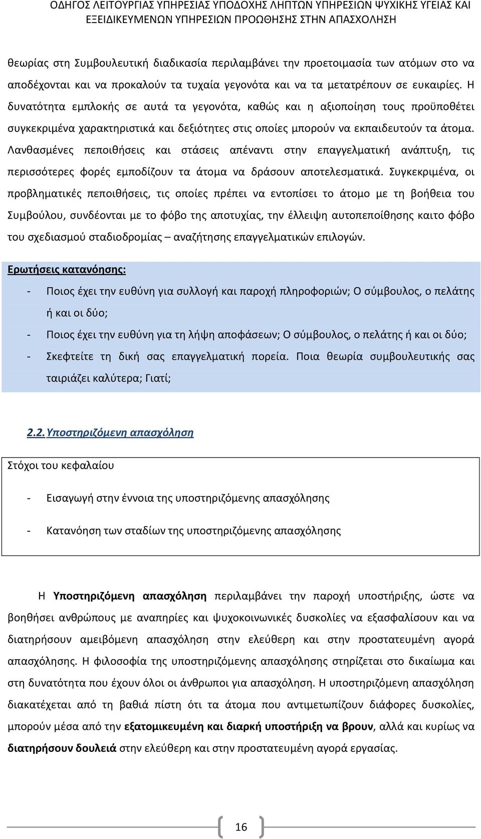 Λανθασμένες πεποιθήσεις και στάσεις απέναντι στην επαγγελματική ανάπτυξη, τις περισσότερες φορές εμποδίζουν τα άτομα να δράσουν αποτελεσματικά.