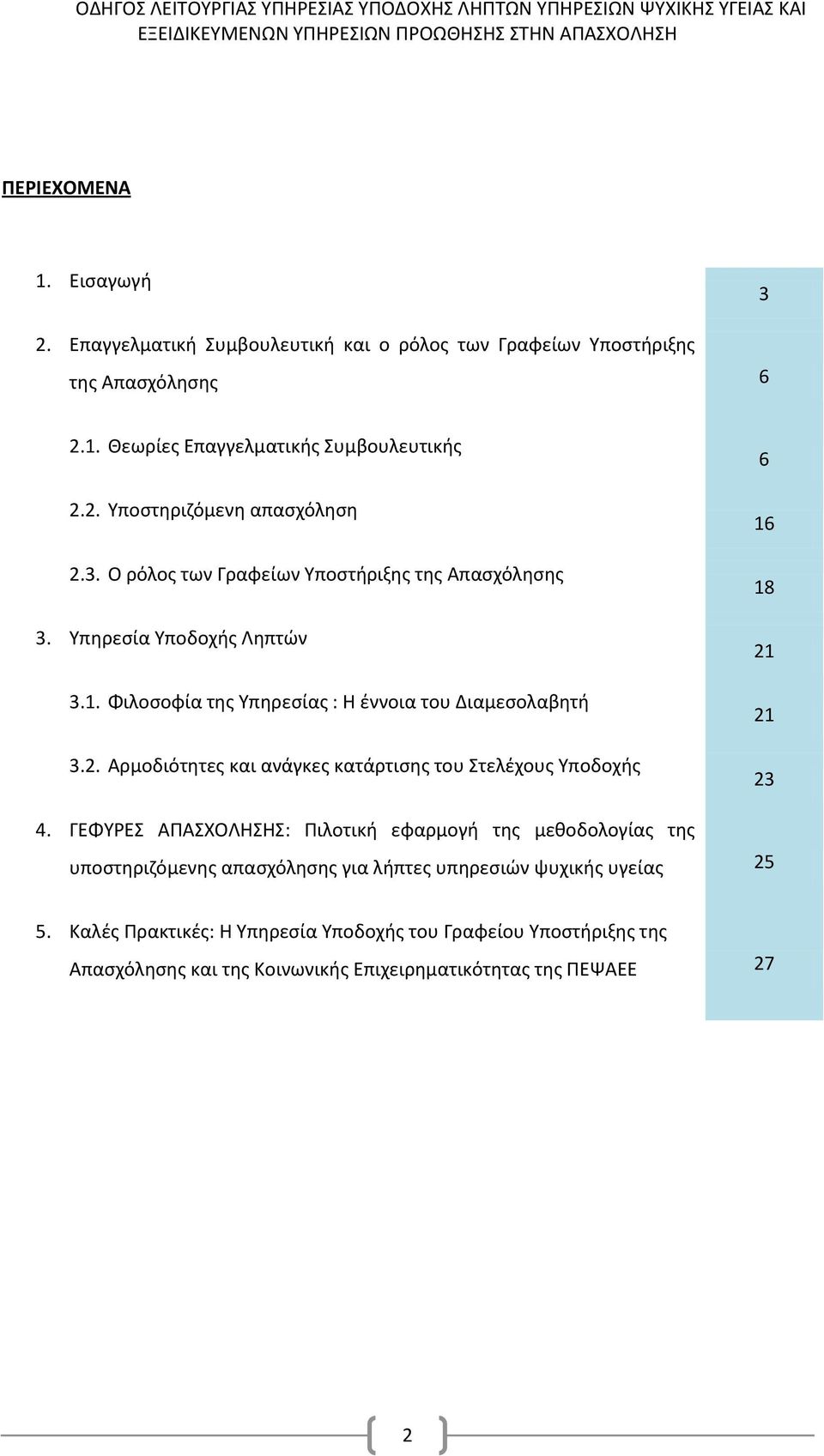 Αρμοδιότητες και ανάγκες κατάρτισης του Στελέχους Υποδοχής 6 16 18 21 21 23 4.