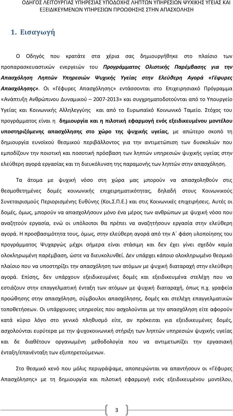 Οι «Γέφυρες Απασχόλησης» εντάσσονται στο Επιχειρησιακό Πρόγραμμα «Ανάπτυξη Ανθρώπινου Δυναμικού 2007-2013» και συγχρηματοδοτούνται από το Υπουργείο Υγείας και Κοινωνικής Αλληλεγγύης και από το