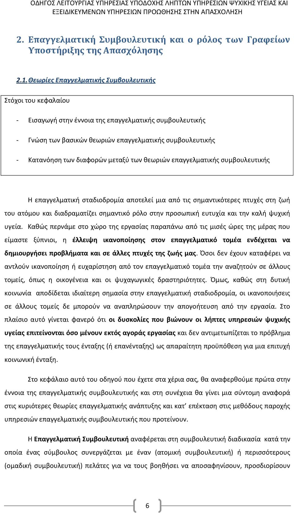 μεταξύ των θεωριών επαγγελματικής συμβουλευτικής Η επαγγελματική σταδιοδρομία αποτελεί μια από τις σημαντικότερες πτυχές στη ζωή του ατόμου και διαδραματίζει σημαντικό ρόλο στην προσωπική ευτυχία και