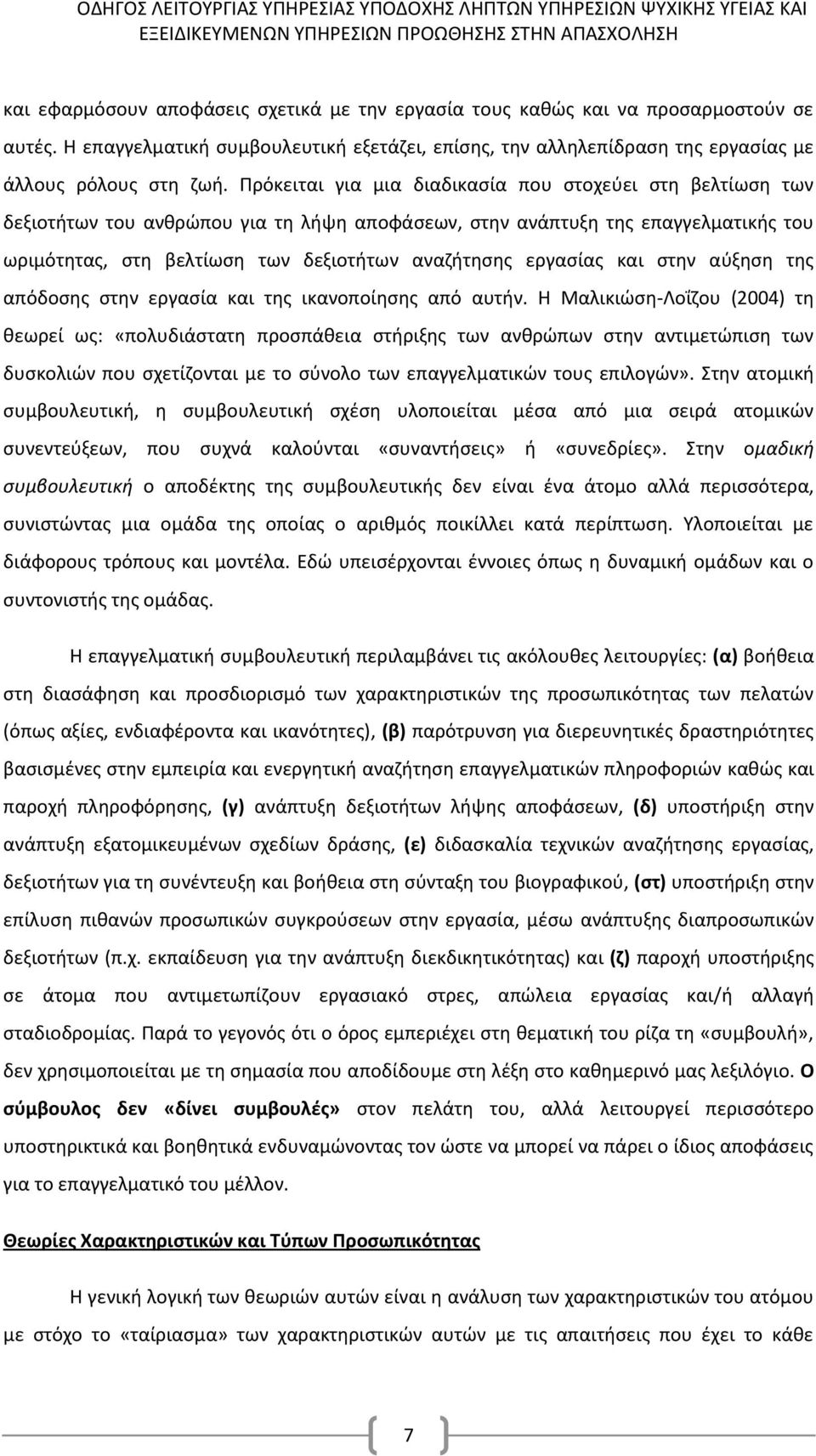 εργασίας και στην αύξηση της απόδοσης στην εργασία και της ικανοποίησης από αυτήν.