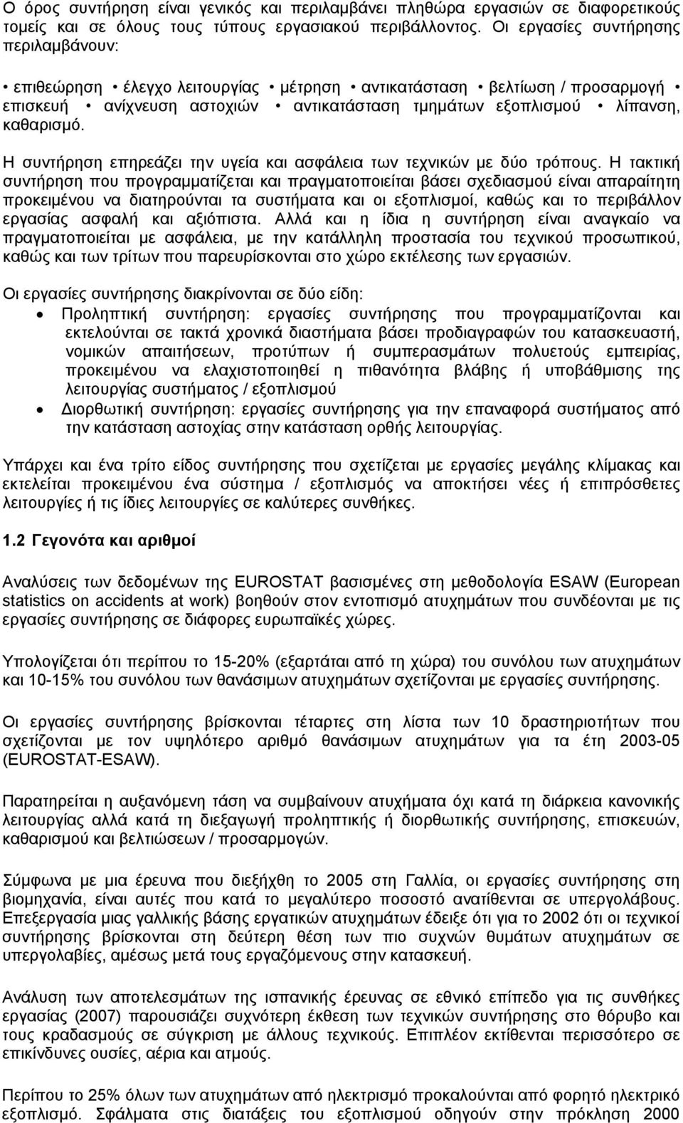 Η συντήρηση επηρεάζει την υγεία και ασφάλεια των τεχνικών με δύο τρόπους.