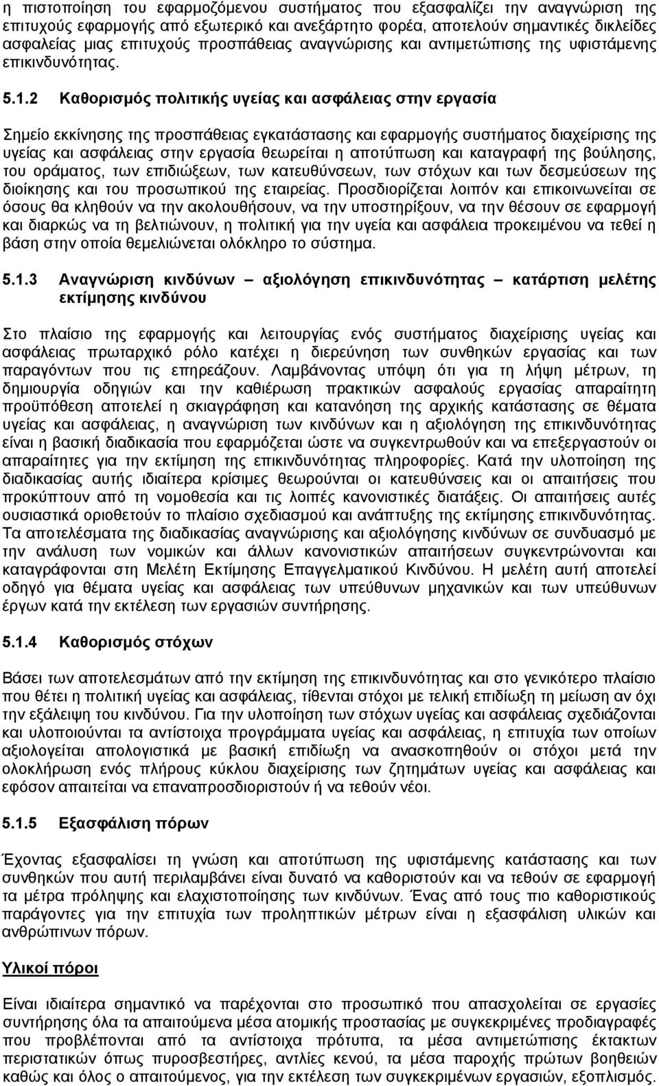 2 Καθορισμός πολιτικής υγείας και ασφάλειας στην εργασία Σημείο εκκίνησης της προσπάθειας εγκατάστασης και εφαρμογής συστήματος διαχείρισης της υγείας και ασφάλειας στην εργασία θεωρείται η αποτύπωση