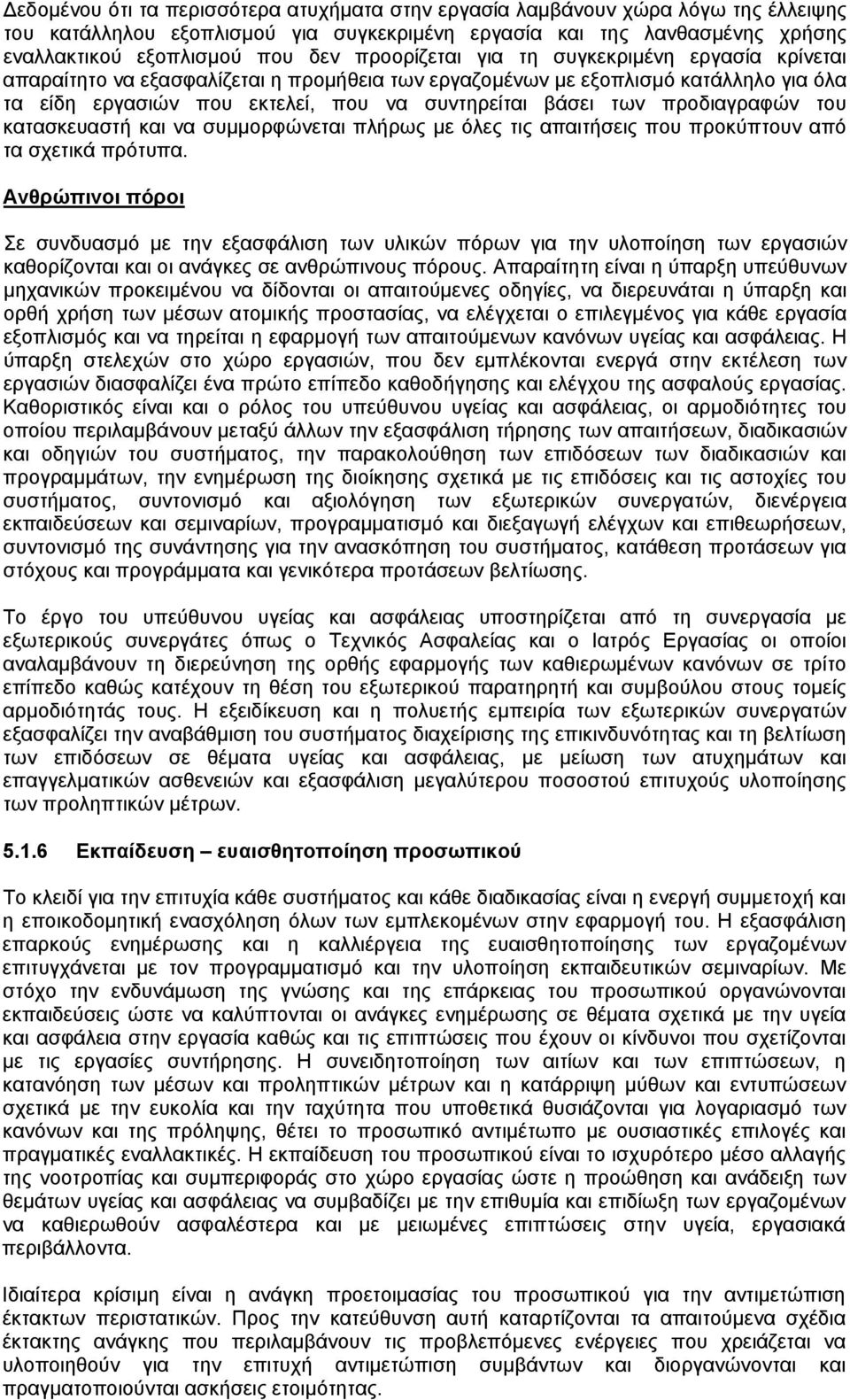 προδιαγραφών του κατασκευαστή και να συμμορφώνεται πλήρως με όλες τις απαιτήσεις που προκύπτουν από τα σχετικά πρότυπα.