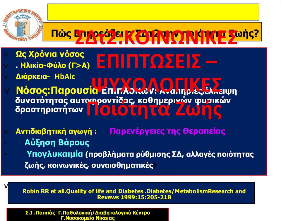 Θεραπείας Αύξηση Βάρους Υπογλυκαιµία (προβλήµατα ρύθµισης ΣΔ, αλλαγές ποιότητας ζωής, κοινωνικές, συναισθηµατικές) v Μείωση Προσδόκιµου Επιβίωσης Robin