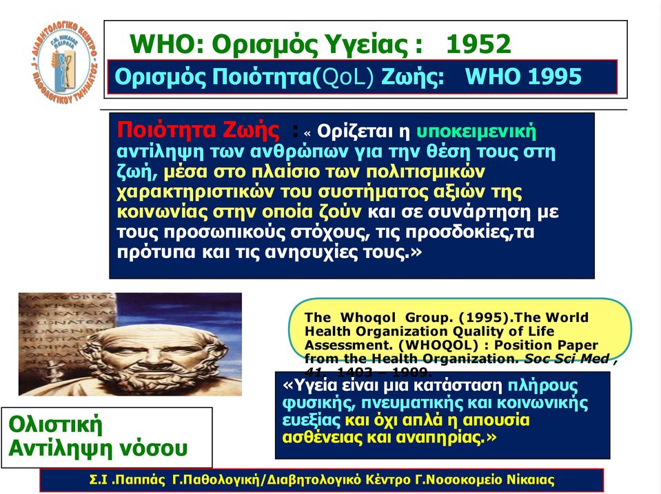 » Ολιστική Αντίληψη νόσου The Whoqol Group. (1995).The World Health Organization Quality of Life Assessment. (WHOQOL) : Position Paper from the Health Organization.