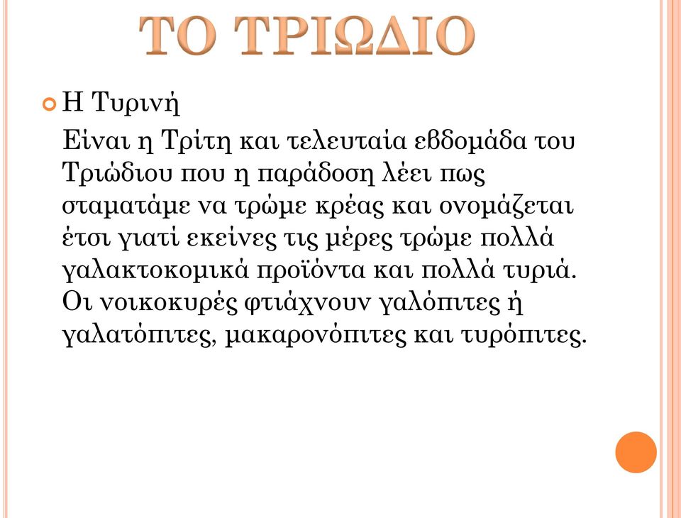 εκείνες τις μέρες τρώμε πολλά γαλακτοκομικά προϊόντα και πολλά τυριά.