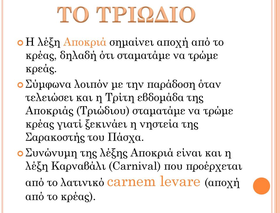 σταματάμε να τρώμε κρέας γιατί ξεκινάει η νηστεία της Σαρακοστής του Πάσχα.