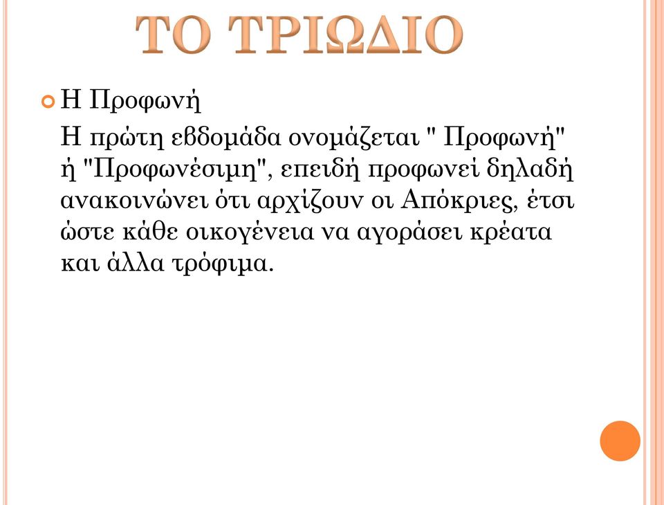 δηλαδή ανακοινώνει ότι αρχίζουν οι Απόκριες,