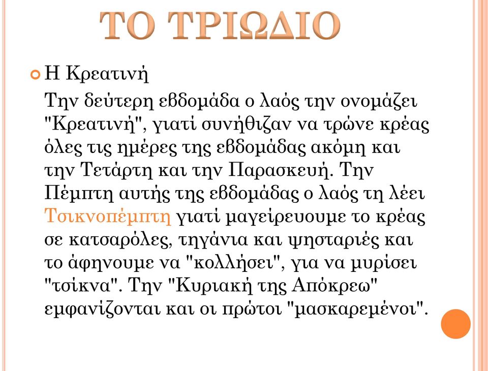 Την Πέμπτη αυτής της εβδομάδας ο λαός τη λέει Τσικνοπέμπτη γιατί μαγείρευουμε το κρέας σε κατσαρόλες,