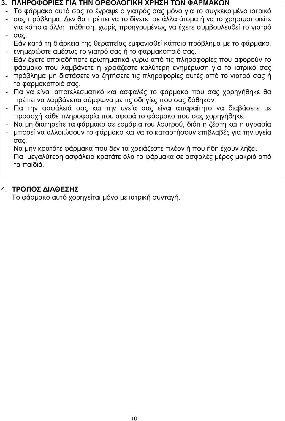 Εάν κατά τη διάρκεια της θεραπείας εμφανισθεί κάποιο πρόβλημα με το φάρμακο, ενημερώστε αμέσως το γιατρό σας ή το φαρμακοποιό σας.